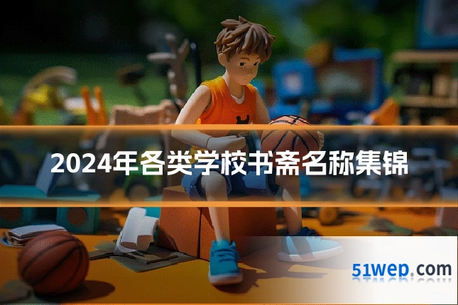 2024年各类学校书斋名称集锦