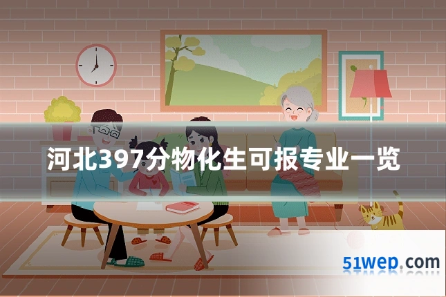 河北397分物化生可报专业一览