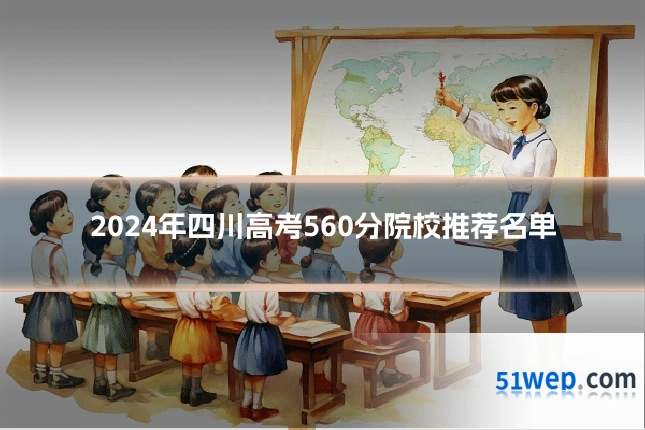 2024年四川高考560分院校推荐名单