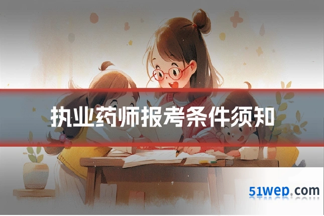 执业药师报考条件须知