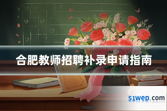 合肥教师招聘补录申请指南