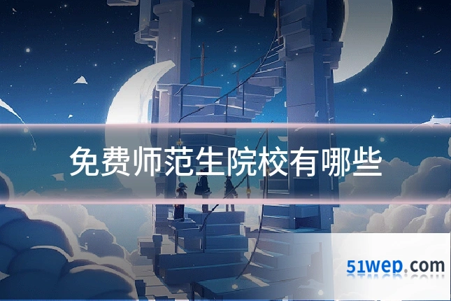 免费师范生院校有哪些
