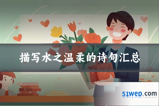 描写水之温柔的诗句汇总