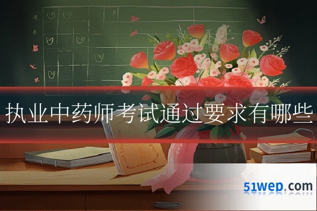 执业中药师考试通过要求有哪些