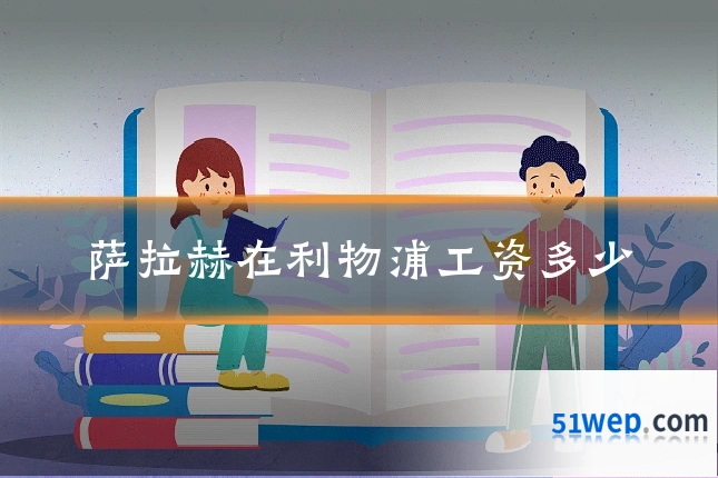 萨拉赫在利物浦工资多少