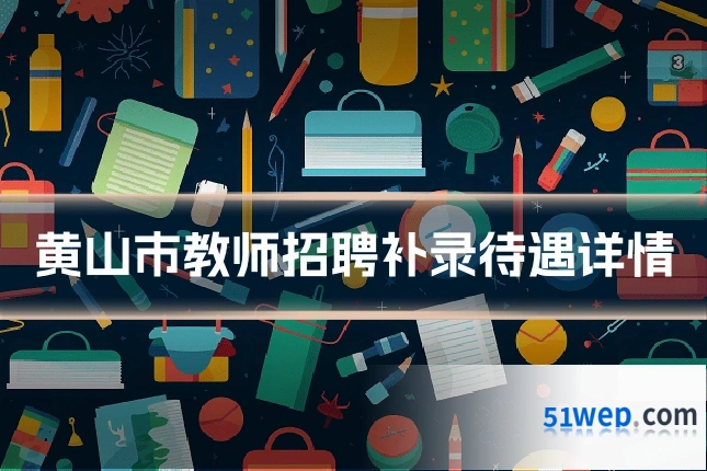 黄山市教师招聘补录待遇详情