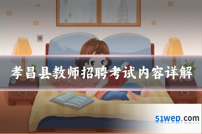 孝昌县教师招聘考试内容详解