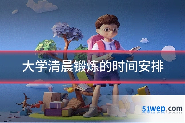 大学清晨锻炼的时间安排