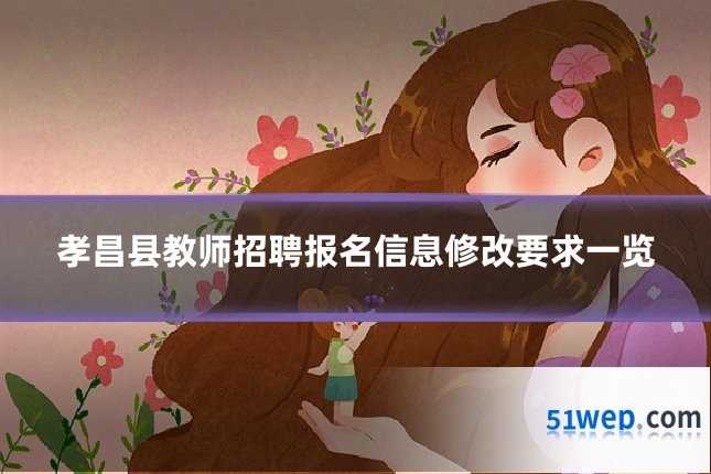 孝昌县教师招聘报名信息修改要求一览