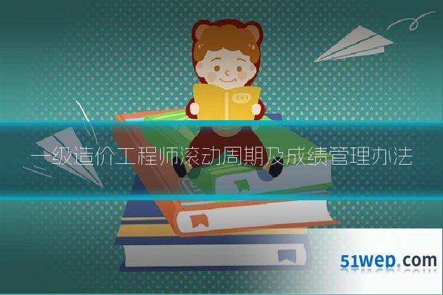 一级造价工程师滚动周期及成绩管理办法