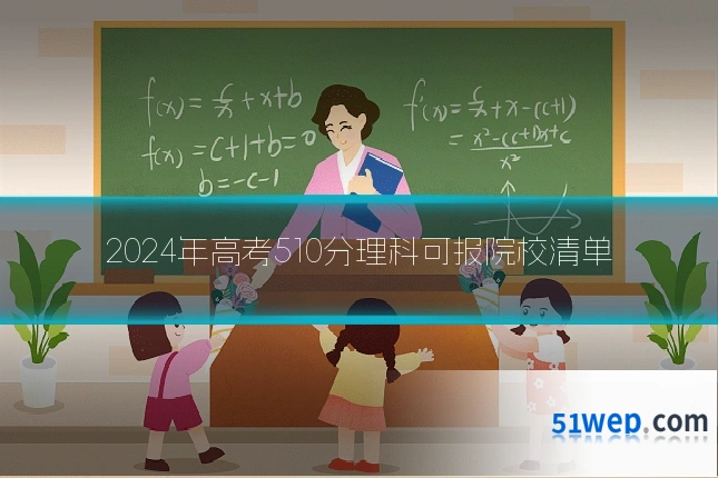 2024年高考510分理科可报院校清单