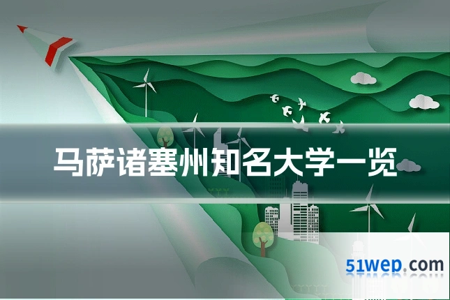 马萨诸塞州知名大学一览