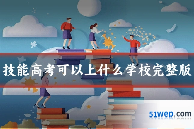 技能高考可以上什么学校完整版