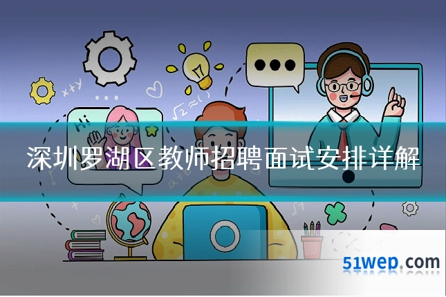 深圳罗湖区教师招聘面试安排详解