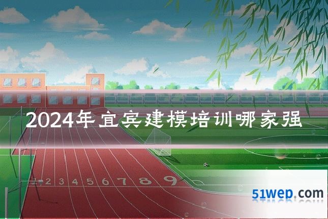 2024年宜宾建模培训哪家强