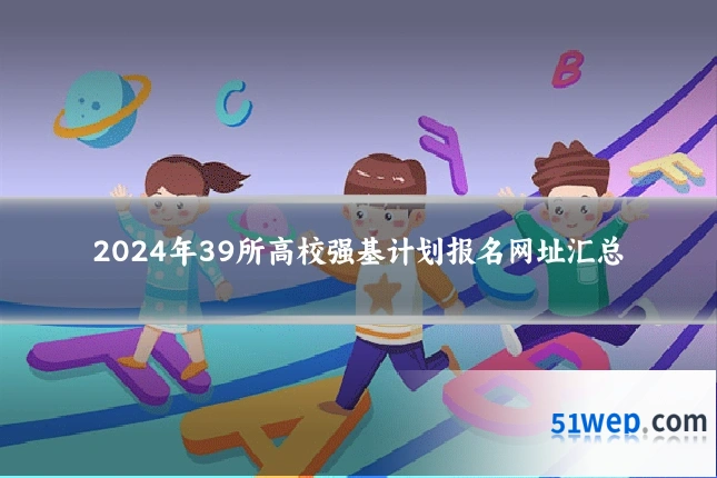 2024年39所高校强基计划报名网址汇总