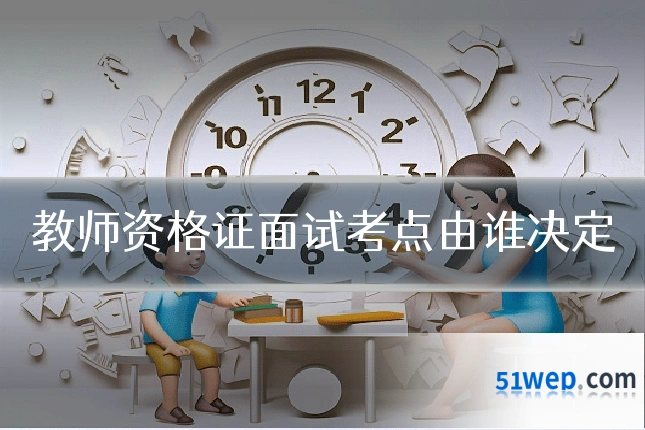 教师资格证面试考点由谁决定