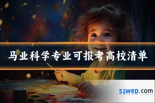 马业科学专业可报考高校清单