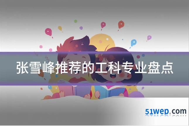 张雪峰推荐的工科专业盘点