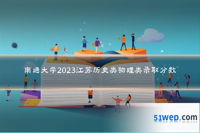 南通大学2023江苏历史类物理类录取分数