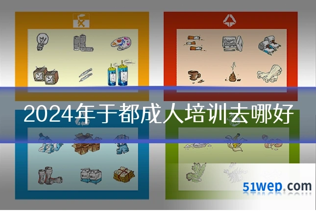 2024年于都成人培训去哪好