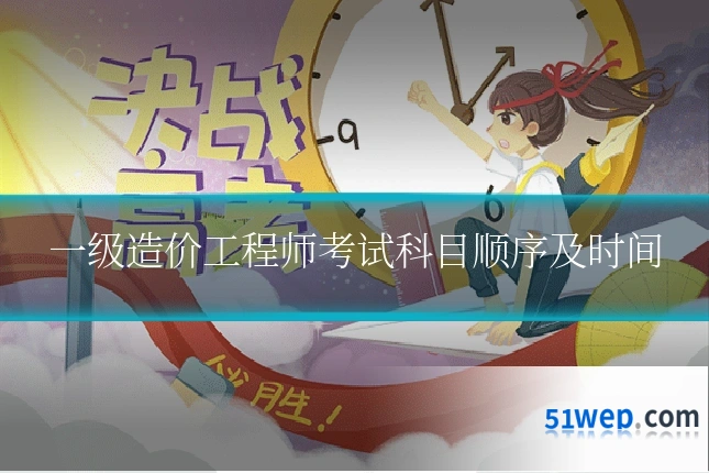 一级造价工程师考试科目顺序及时间