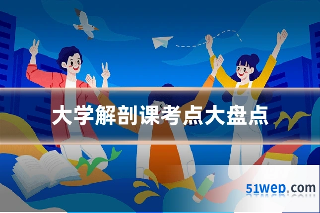 大学解剖课考点大盘点
