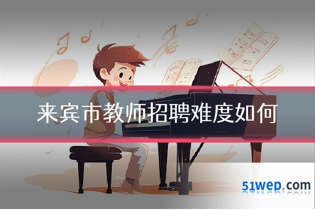 来宾市教师招聘难度如何