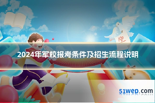 2024年军校报考条件及招生流程说明