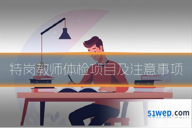 特岗教师体检项目及注意事项