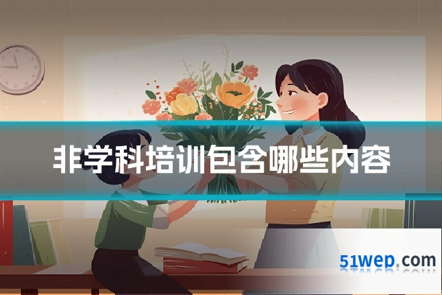 非学科培训包含哪些内容