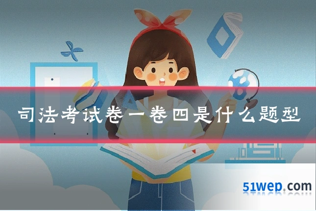 司法考试卷一卷四是什么题型