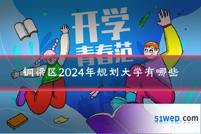 铜梁区2024年规划大学有哪些