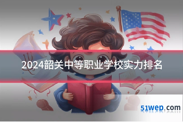 2024韶关中等职业学校实力排名