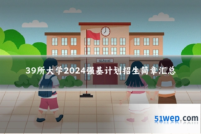 39所大学2024强基计划招生简章汇总
