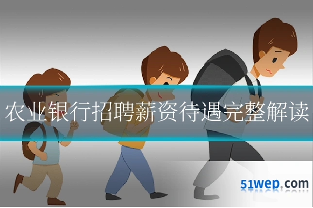 农业银行招聘薪资待遇完整解读