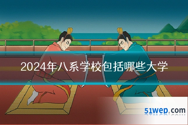 2024年八系学校包括哪些大学