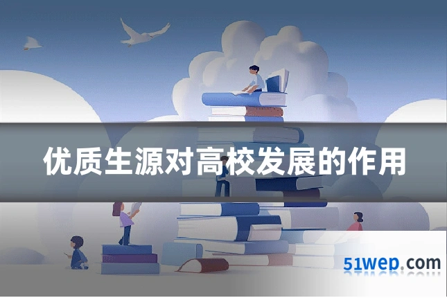 优质生源对高校发展的作用