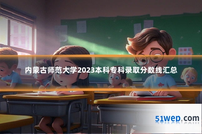 内蒙古师范大学2023本科专科录取分数线汇总