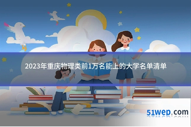 2023年重庆物理类前1万名能上的大学名单清单