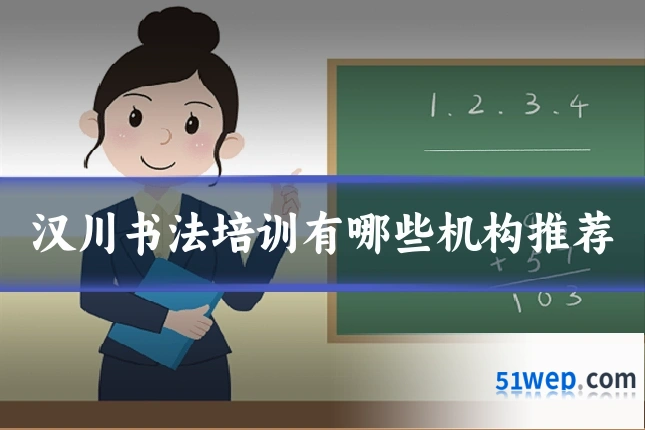 汉川书法培训有哪些机构推荐