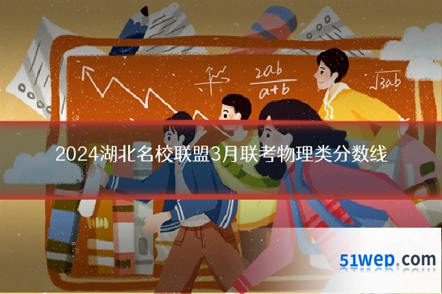2024湖北名校联盟3月联考物理类分数线