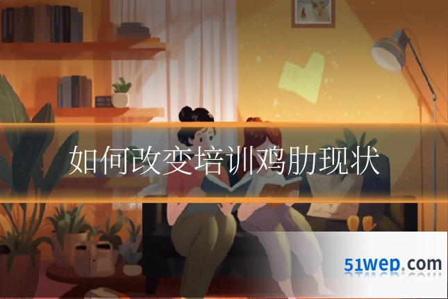 如何改变培训鸡肋现状