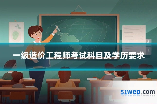 一级造价工程师考试科目及学历要求