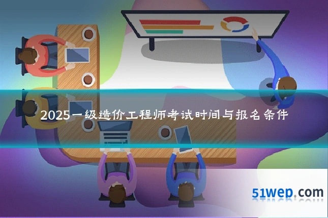 2025一级造价工程师考试时间与报名条件
