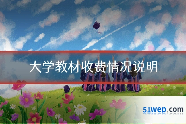 大学教材收费情况说明