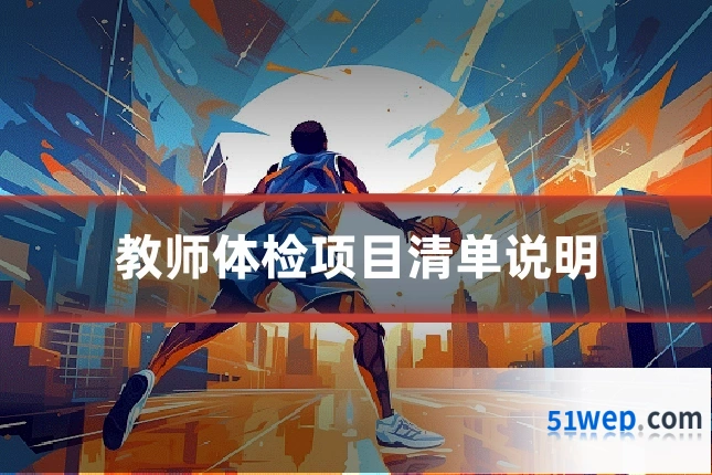 教师体检项目清单说明