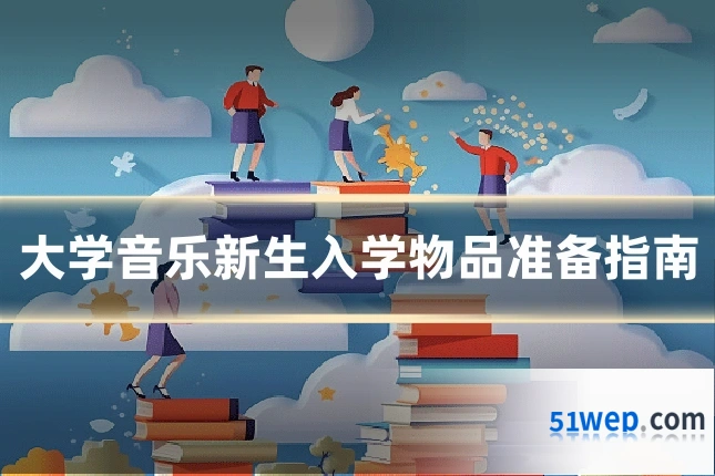 大学音乐新生入学物品准备指南