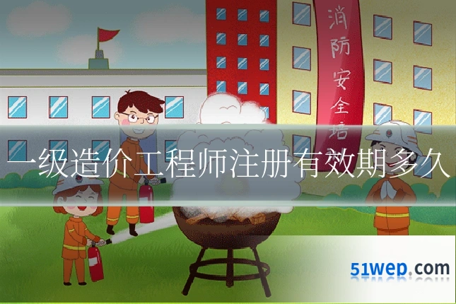 一级造价工程师注册有效期多久