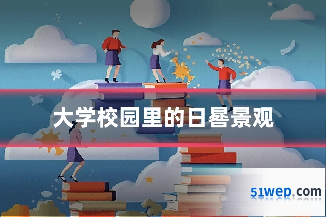大学校园里的日晷景观